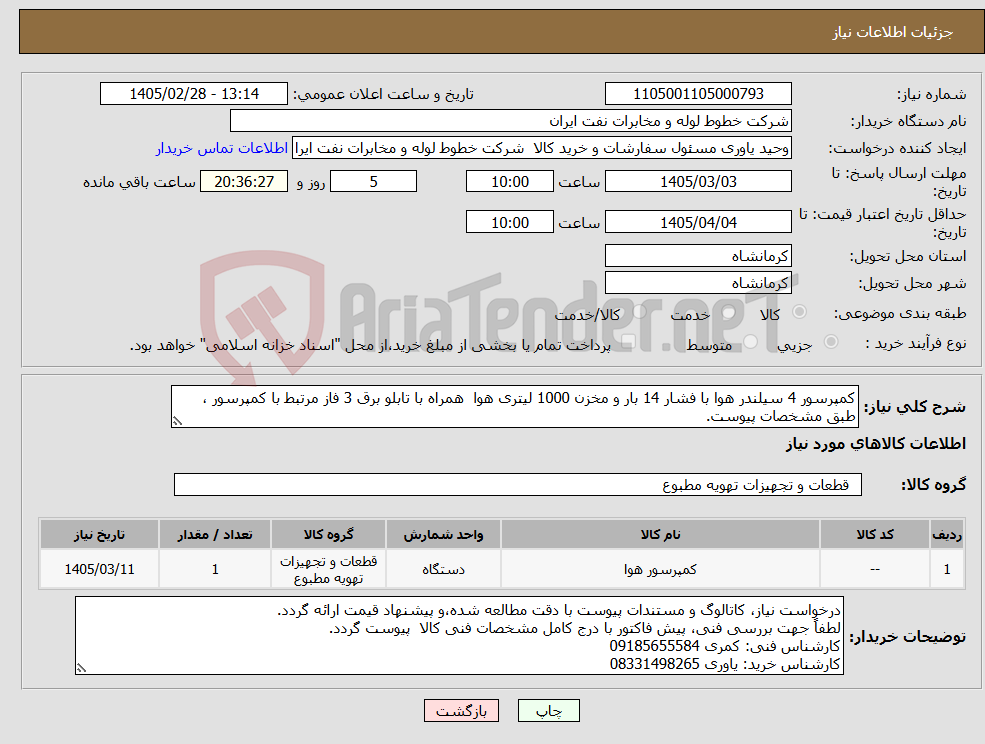 تصویر کوچک آگهی نیاز کالا-کمپرسور 4 سیلندر هوا با فشار 14 بار و مخزن 1000 لیتری هوا همراه با تابلو برق 3 فاز مرتبط با کمپرسور ، طبق مشخصات پیوست.