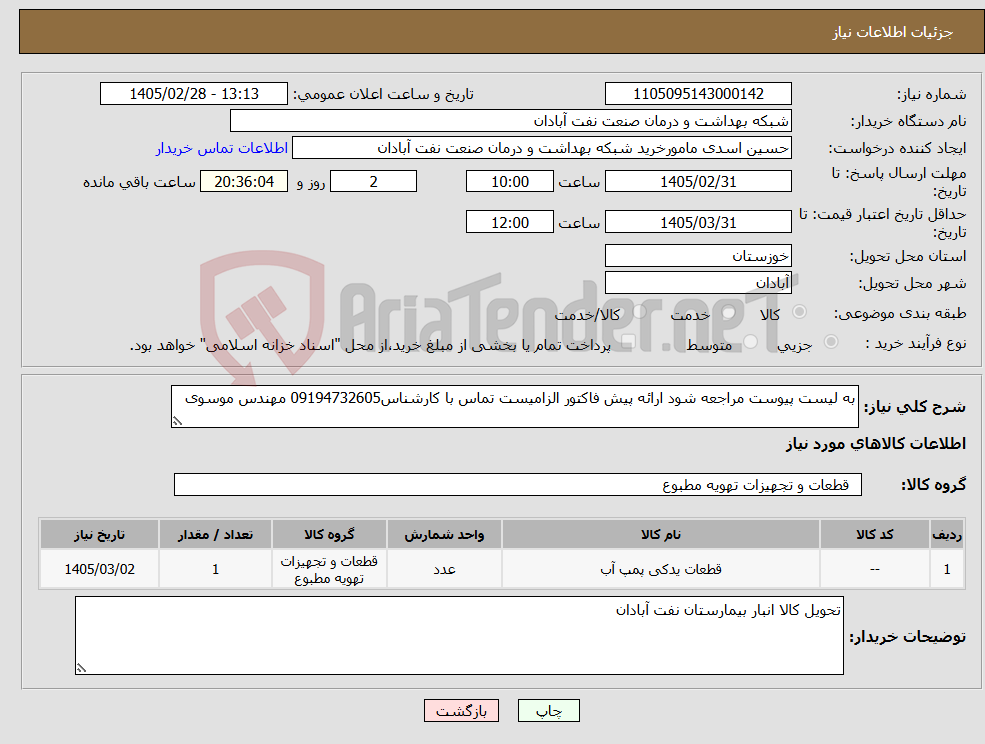 تصویر کوچک آگهی نیاز کالا-به لیست پیوست مراجعه شود ارائه پیش فاکتور الزامیست تماس با کارشناس09194732605 مهندس موسوی