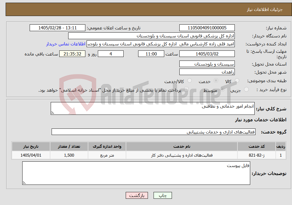 تصویر کوچک آگهی نیاز خدمات-انجام امور خدماتی و نظافتی