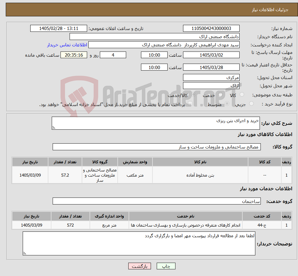 تصویر کوچک آگهی نیاز خدمت/کالا-خرید و اجرای بتن ریزی