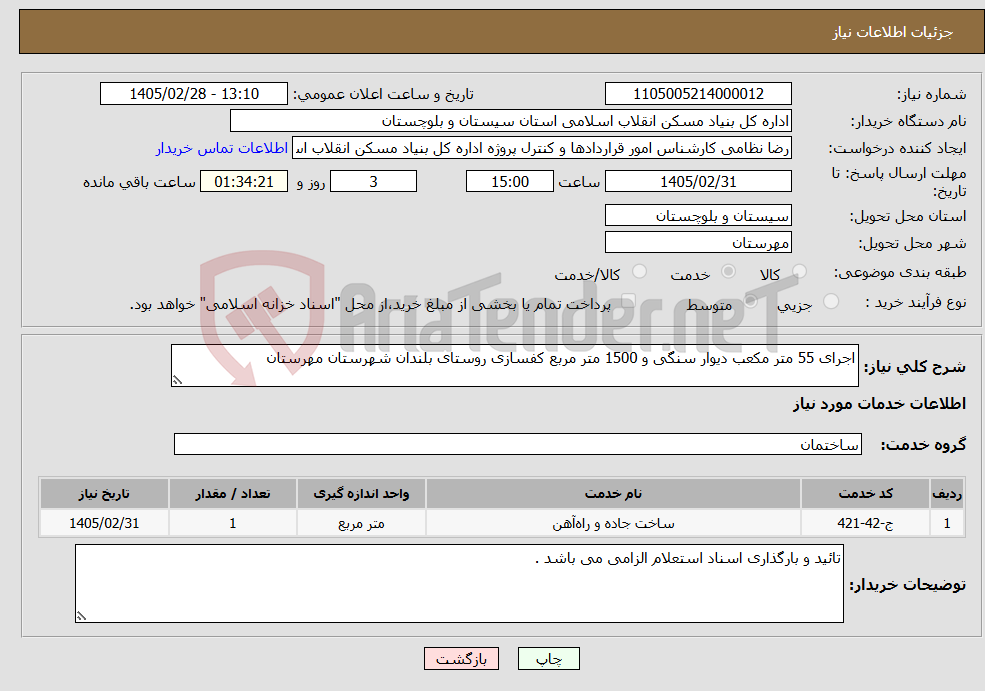 تصویر کوچک آگهی نیاز خدمات-اجرای 55 متر مکعب دیوار سنگی و 1500 متر مربع کفسازی روستای بلندان شهرستان مهرستان