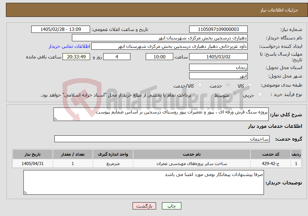 تصویر کوچک آگهی نیاز خدمات-پروژه سنگ فرش ورقه ای ، پیور و تعمیرات پیور روستای درسجین بر اساس ضمایم پیوست