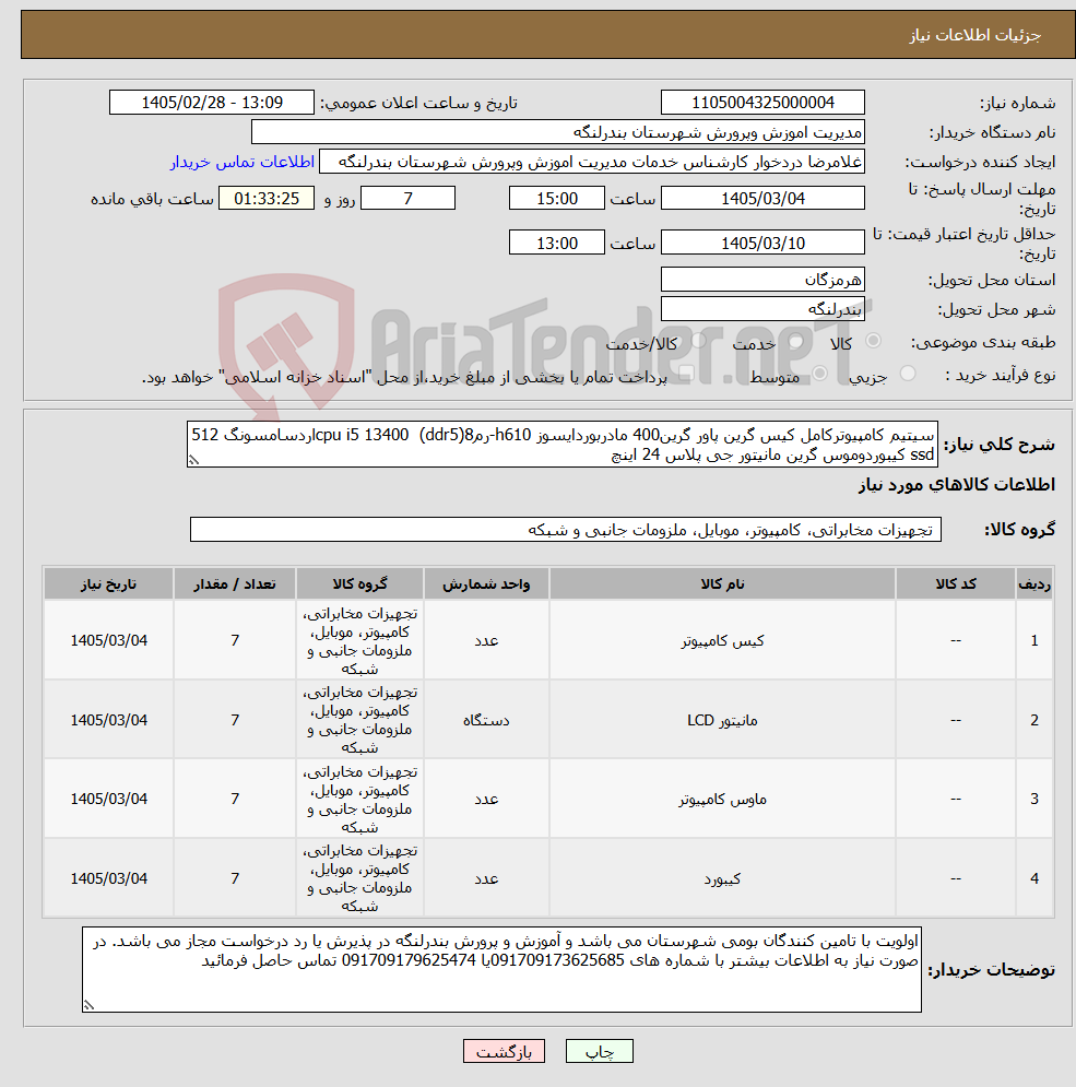 تصویر کوچک آگهی نیاز کالا-سیتیم کامپیوترکامل کیس گرین پاور گرین400 مادربوردایسوز h610-رم8(ddr5) cpu i5 13400اردسامسونگ 512 ssd کیبوردوموس گرین مانیتور جی پلاس 24 اینچ
