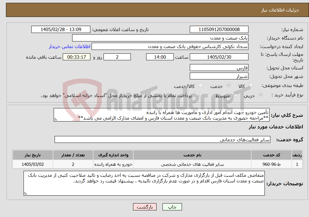 تصویر کوچک آگهی نیاز خدمات-تأمین خودرو جهت انجام امور اداری و ماموریت ها همراه با راننده **مراجعه حضوری به مدیریت بانک صنعت و معدن استان فارس و امضای مدارک الزامی می باشد**