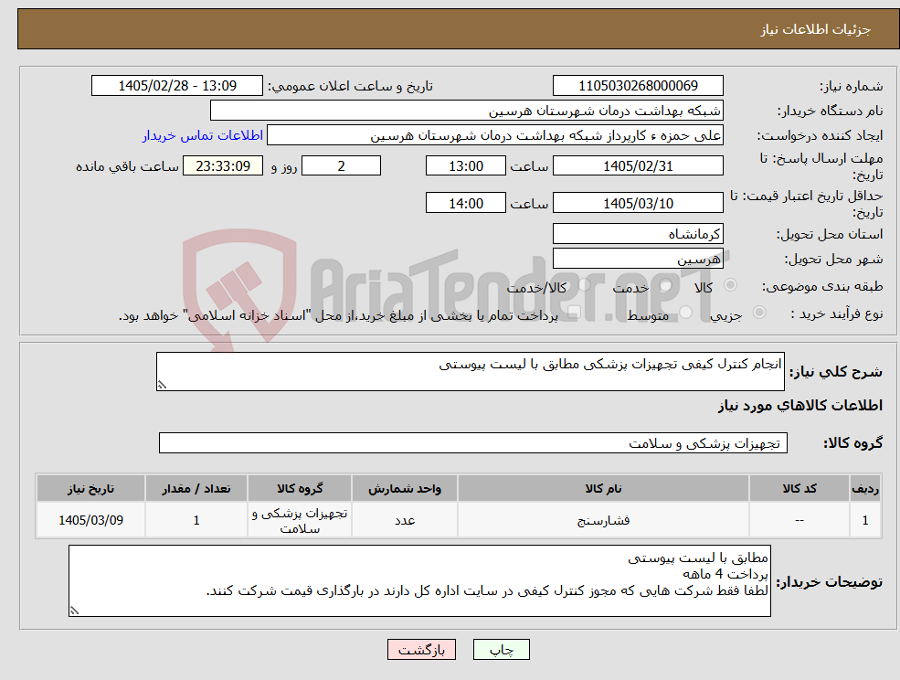تصویر کوچک آگهی نیاز کالا-انجام کنترل کیفی تجهیزات پزشکی مطابق با لیست پیوستی