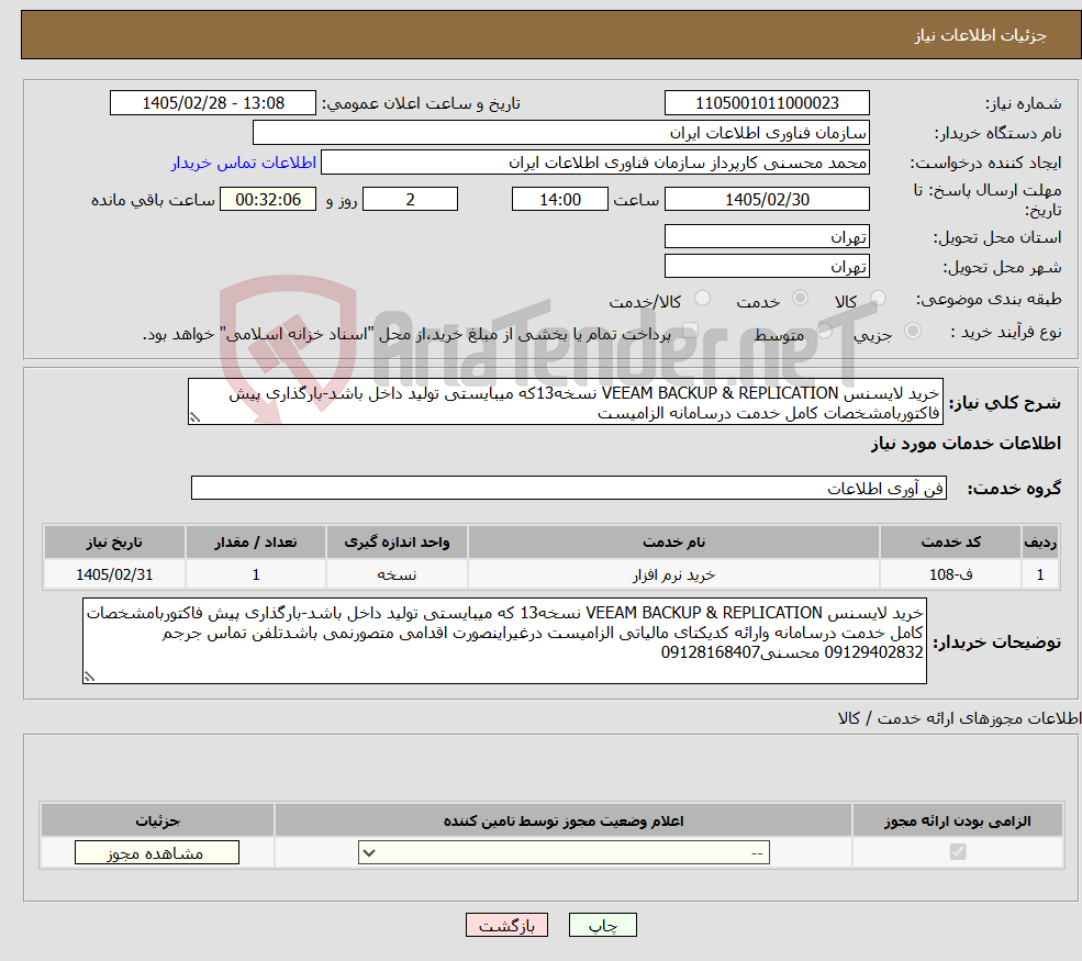تصویر کوچک آگهی نیاز خدمات-خرید لایسنس VEEAM BACKUP & REPLICATION نسخه13که میبایستی تولید داخل باشد-بارگذاری پیش فاکتوربامشخصات کامل خدمت درسامانه الزامیست