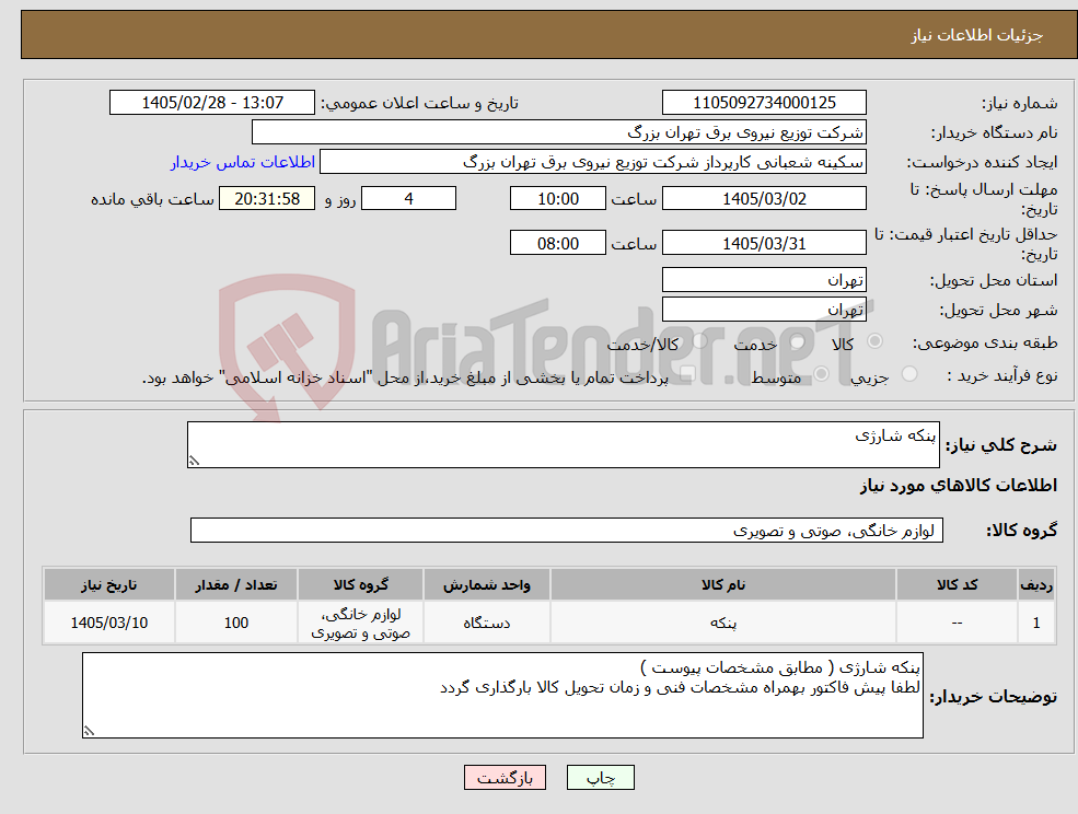 تصویر کوچک آگهی نیاز کالا-پنکه شارژی