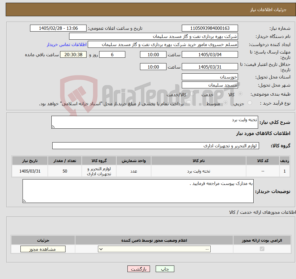 تصویر کوچک آگهی نیاز کالا-تخته وایت برد
