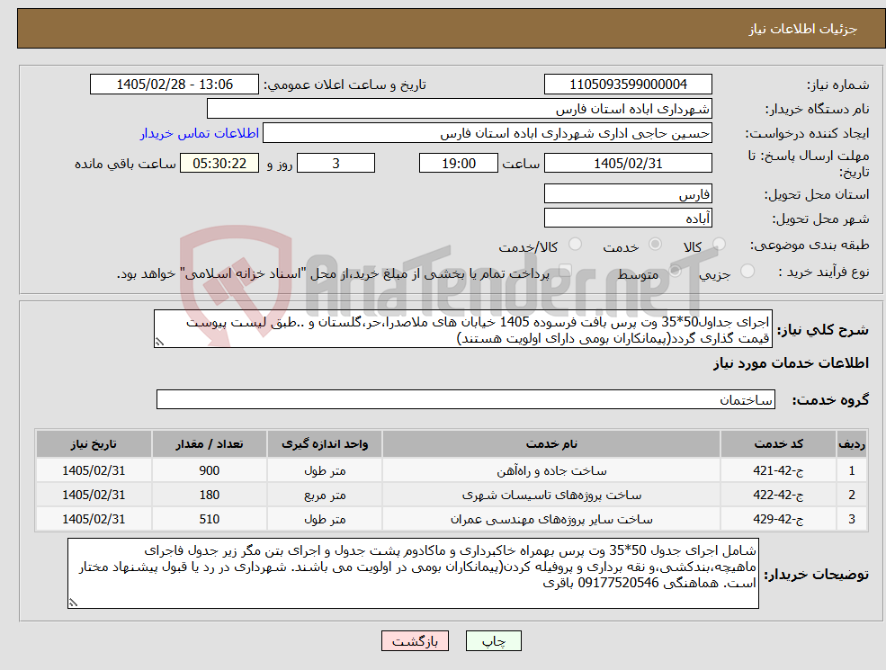 تصویر کوچک آگهی نیاز خدمات-اجرای جداول50*35 وت پرس بافت فرسوده 1405 خیابان های ملاصدرا،حر،گلستان و ..طبق لیست پیوست قیمت گذاری گردد(پیمانکاران بومی دارای اولویت هستند)