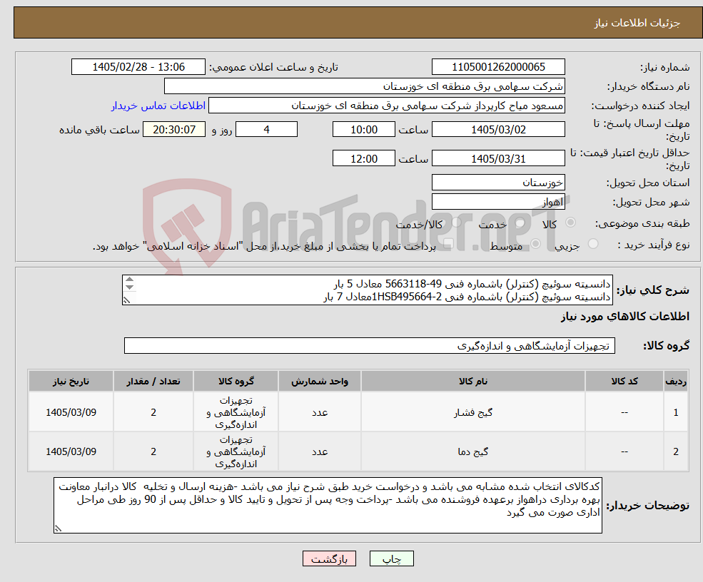 تصویر کوچک آگهی نیاز کالا-دانسیته سوئیچ (کنترلر) باشماره فنی 49-5663118 معادل 5 بار دانسیته سوئیچ (کنترلر) باشماره فنی 1HSB495664-2معادل 7 بار 