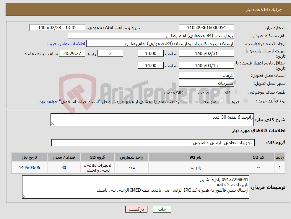 تصویر کوچک آگهی نیاز کالا-زانوبند 6 بنده: 30 عدد