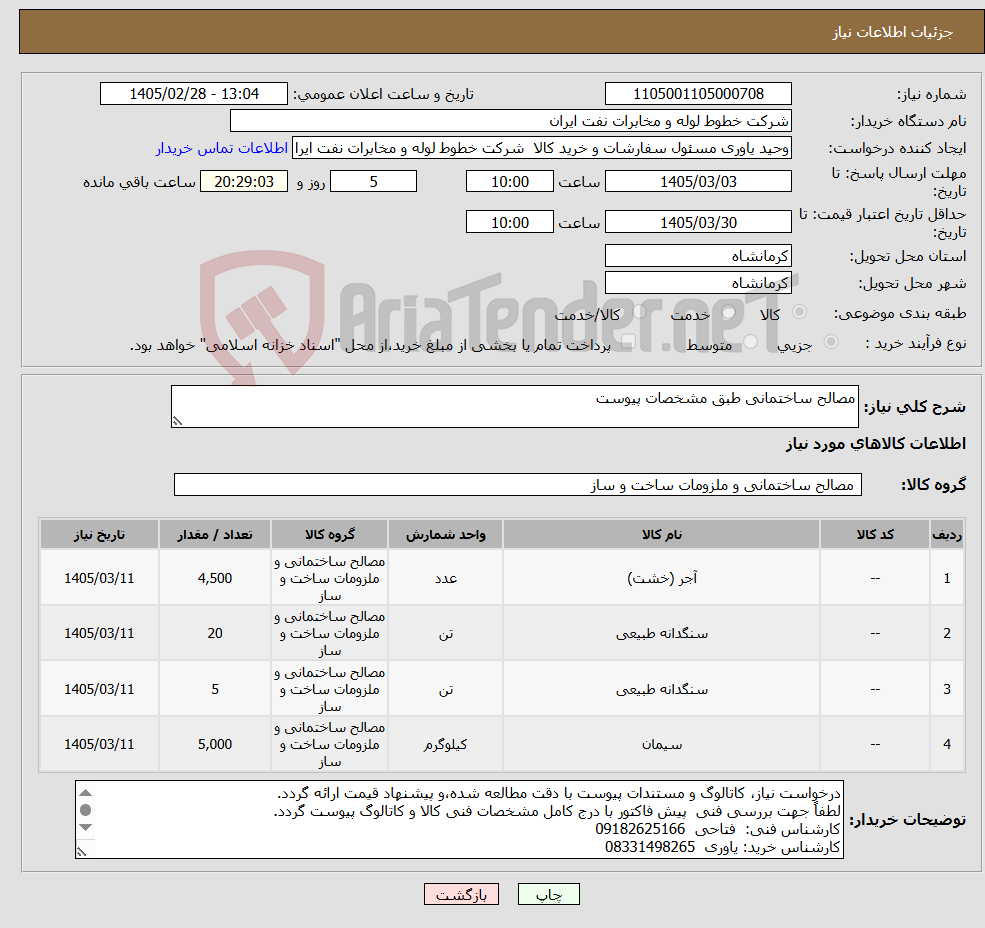 تصویر کوچک آگهی نیاز کالا-مصالح ساختمانی طبق مشخصات پیوست