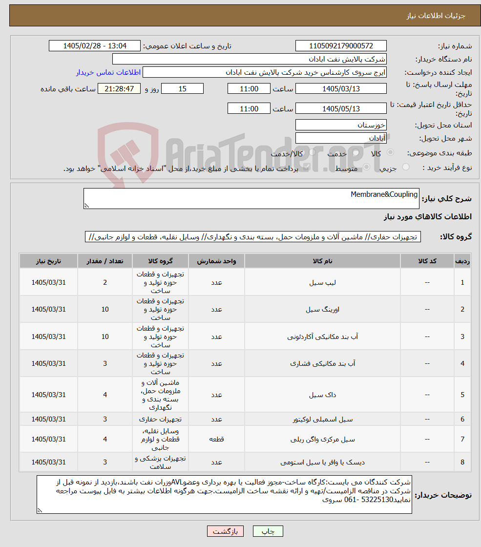تصویر کوچک آگهی نیاز کالا-Membrane&Coupling
