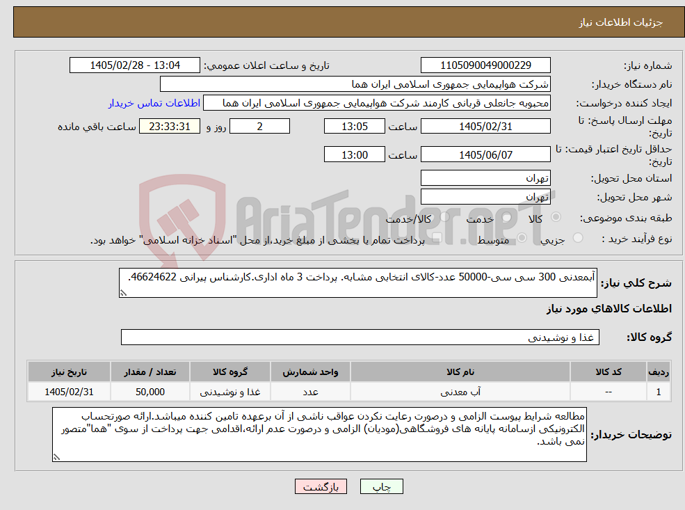 تصویر کوچک آگهی نیاز کالا-آبمعدنی 300 سی سی-50000 عدد-کالای انتخابی مشابه. پرداخت 3 ماه اداری.کارشناس پیرانی 46624622.