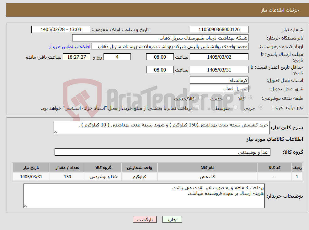 تصویر کوچک آگهی نیاز کالا-خرید کشمش بسته بندی بهداشتی(150 کیلوگرم ) و شوید بسته بندی بهداشتی ( 10 کیلوگرم ) .