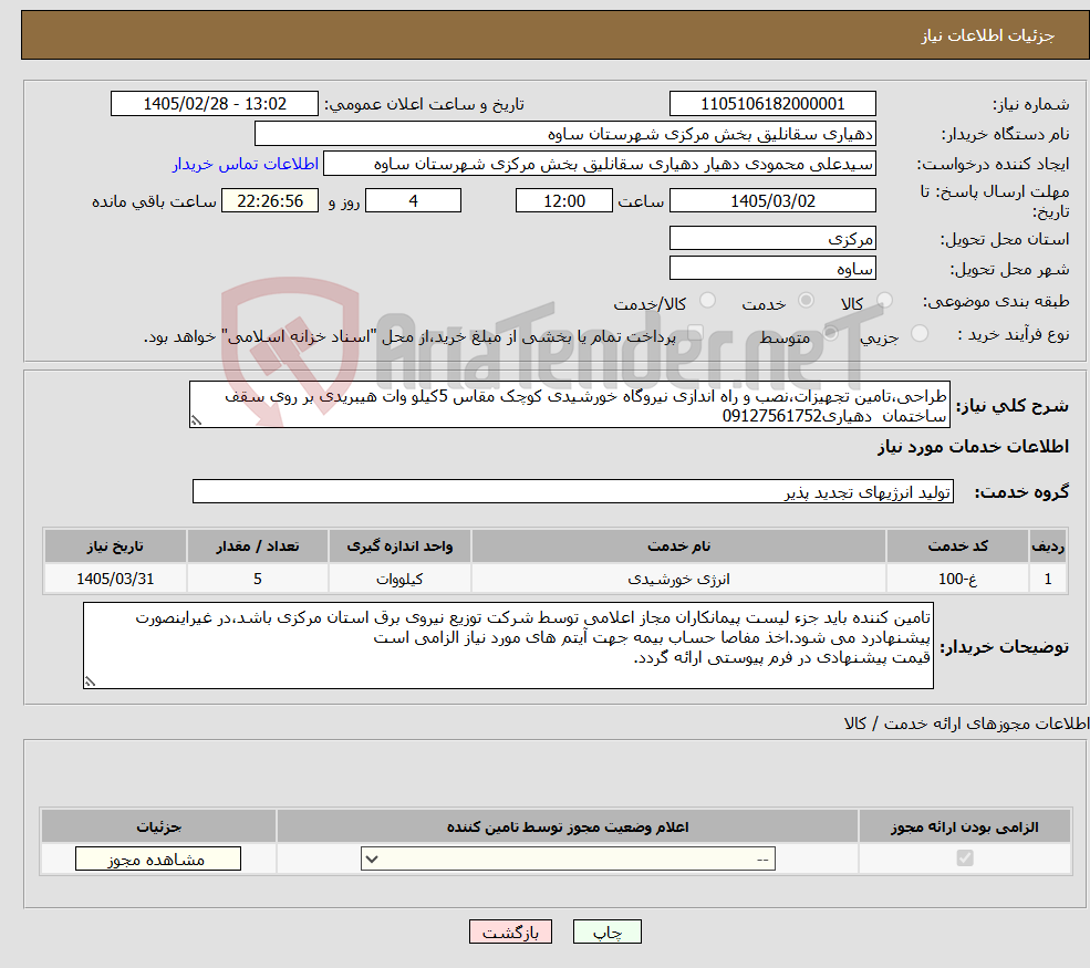 تصویر کوچک آگهی نیاز خدمات-طراحی،تامین تجهیزات،نصب و راه اندازی نیروگاه خورشیدی کوچک مقاس 5کیلو وات هیبریدی بر روی سقف ساختمان دهیاری09127561752