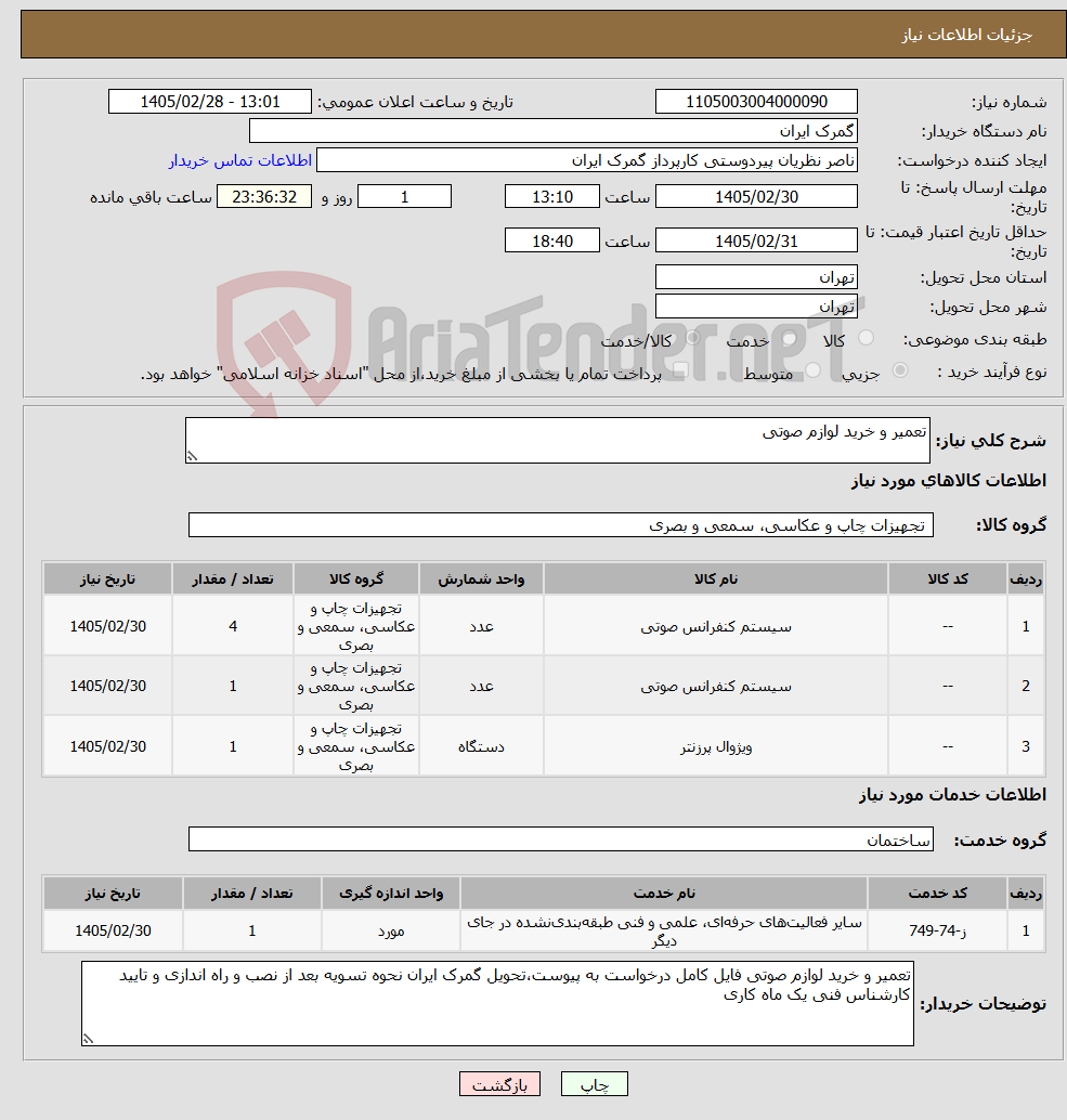 تصویر کوچک آگهی نیاز خدمت/کالا-تعمیر و خرید لوازم صوتی