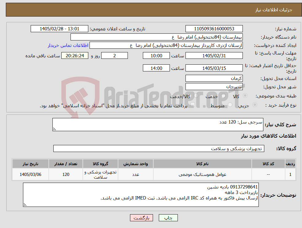 تصویر کوچک آگهی نیاز کالا-سرجی سل: 120 عدد