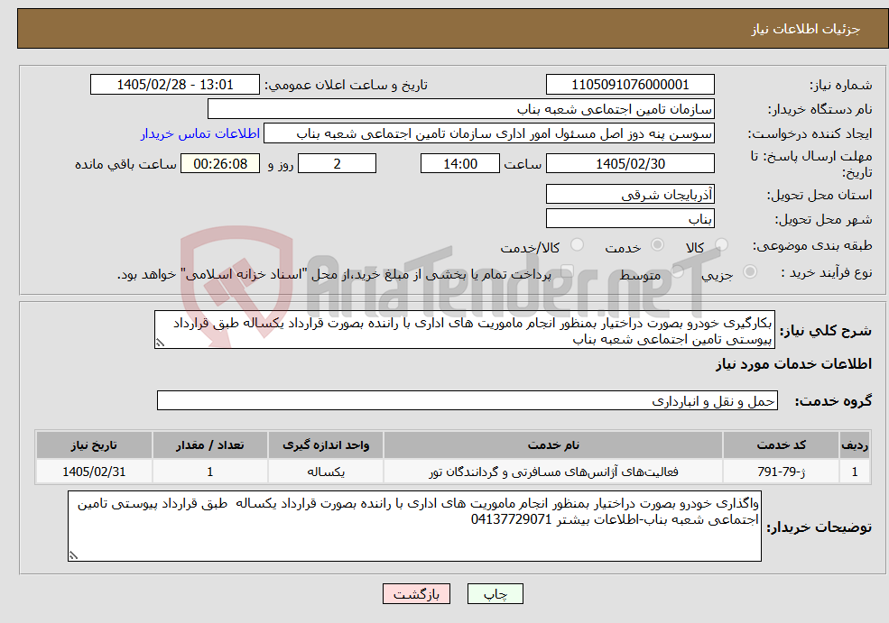تصویر کوچک آگهی نیاز خدمات-بکارگیری خودرو بصورت دراختیار بمنظور انجام ماموریت های اداری با راننده بصورت قرارداد یکساله طبق قرارداد پیوستی تامین اجتماعی شعبه بناب