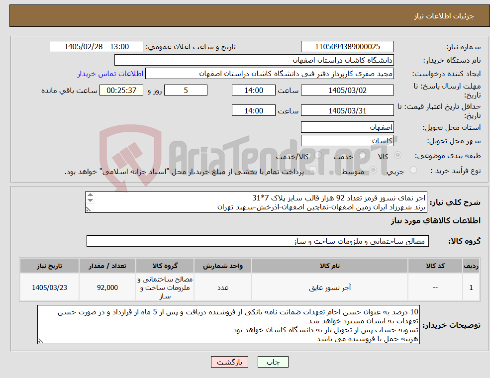 تصویر کوچک آگهی نیاز کالا-اجر نمای نسوز قرمز تعداد 92 هزار قالب سایز پلاک 7*31 برند شهرزاد ایران زمین اصفهان-نماچین اصفهان-اذرخش-سهند تهران 09133636129