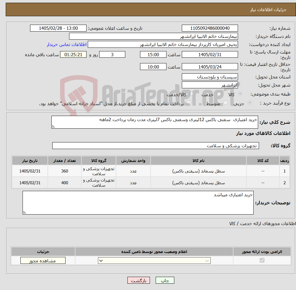 تصویر کوچک آگهی نیاز کالا-خرید اعتباری سفتی باکس 12لیتری وسفتی باکس 7لیتری مدت زمان پرداخت 2ماهه