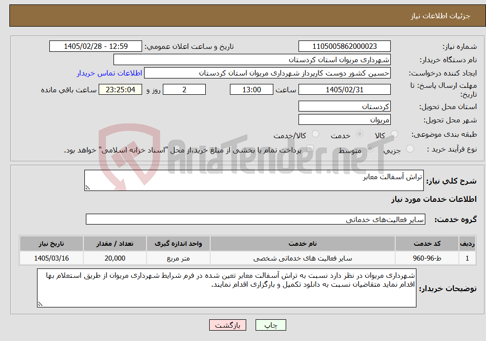 تصویر کوچک آگهی نیاز خدمات-تراش آسفالت معابر