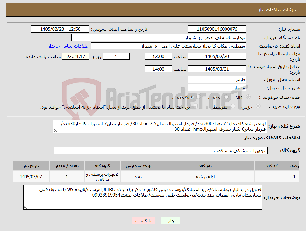 تصویر کوچک آگهی نیاز کالا-لوله تراشه کاف دار7.5 تعداد300عدد/ فنردار اسپیرال سایز7.5 تعداد 30/ فنر دار سایز7 اسپیرال کافدار30عدد/ فنردار سایز8 یکبار مصرف اسپیرالhme تعداد 30