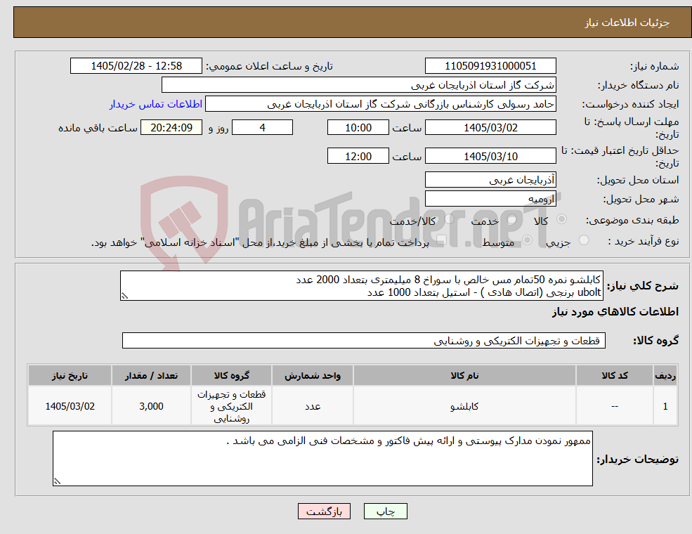 تصویر کوچک آگهی نیاز کالا-کابلشو نمره 50تمام مس خالص با سوراخ 8 میلیمتری بتعداد 2000 عدد ubolt برنجی (اتصال هادی ) - استیل بتعداد 1000 عدد