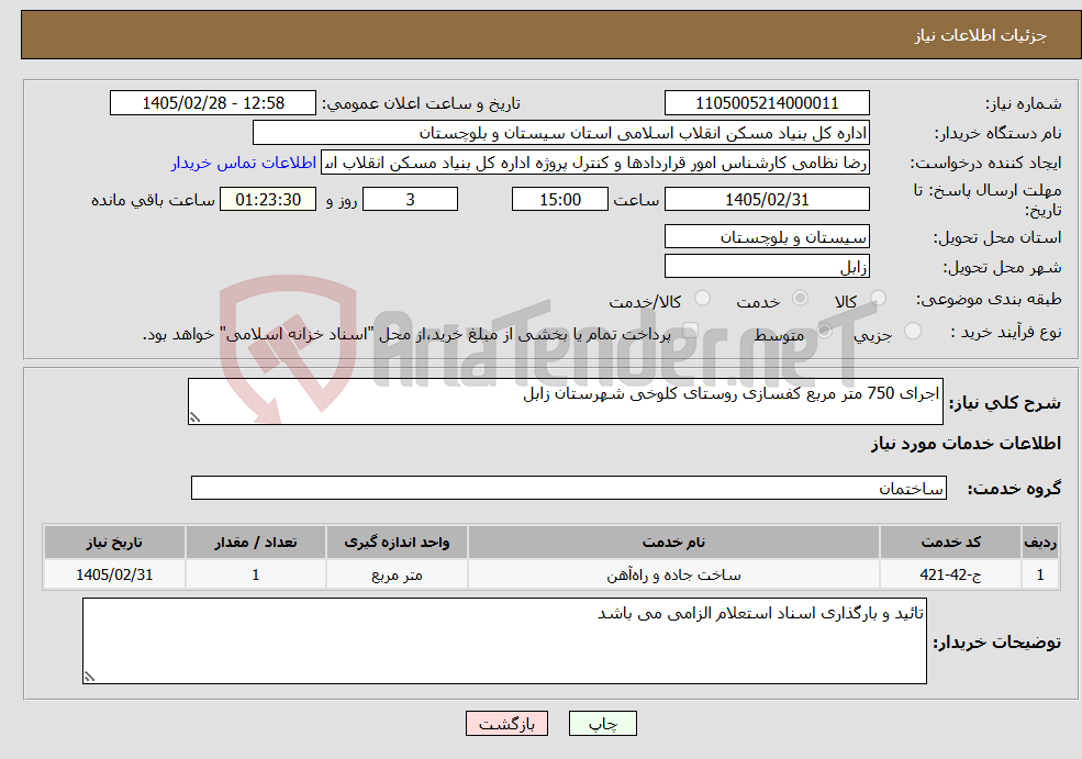 تصویر کوچک آگهی نیاز خدمات-اجرای 750 متر مربع کفسازی روستای کلوخی شهرستان زابل