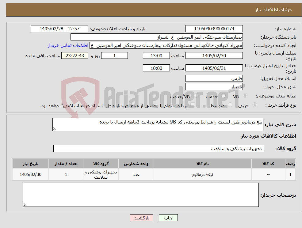 تصویر کوچک آگهی نیاز کالا-تیغ درماتوم طبق لیست و شرایط پیوستی کد کالا مشابه پرداخت 3ماهه ارسال با برنده 