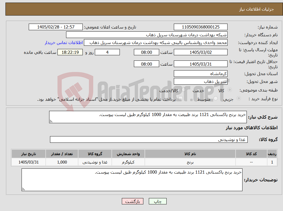 تصویر کوچک آگهی نیاز کالا-خرید برنج پاکستانی 1121 برند طبیعت به مقدار 1000 کیلوگرم طبق لیست پیوست.