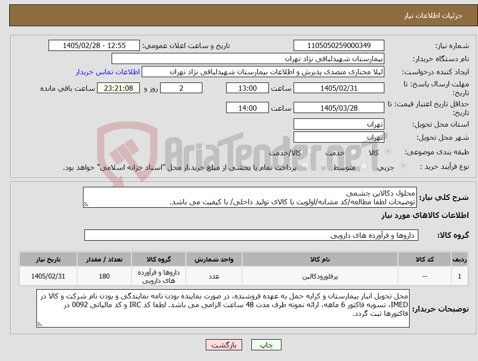 تصویر کوچک آگهی نیاز کالا-محلول دکالاین چشمی توضیحات لطفا مطالعه/کد مشابه/اولویت با کالای تولید داخلی/ با کیفیت می باشد.