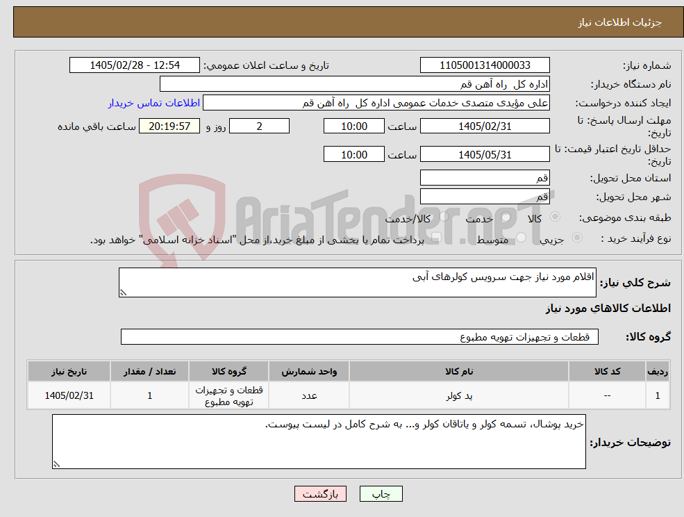تصویر کوچک آگهی نیاز کالا-اقلام مورد نیاز جهت سرویس کولرهای آبی 