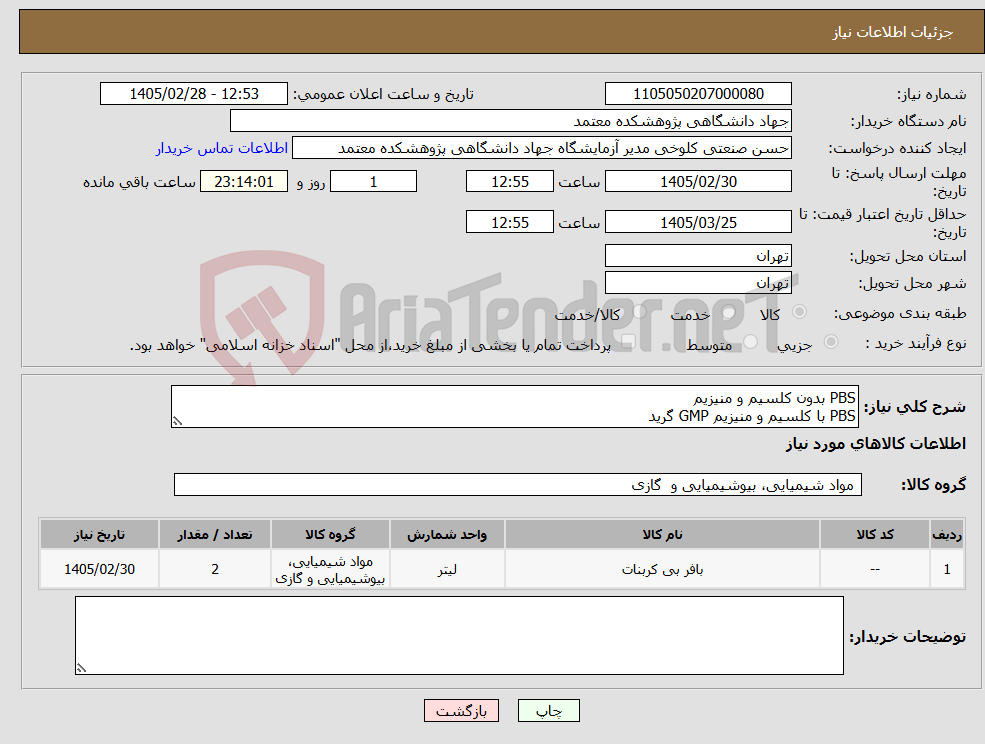 تصویر کوچک آگهی نیاز کالا-PBS بدون کلسیم و منیزیم PBS با کلسیم و منیزیم GMP گرید