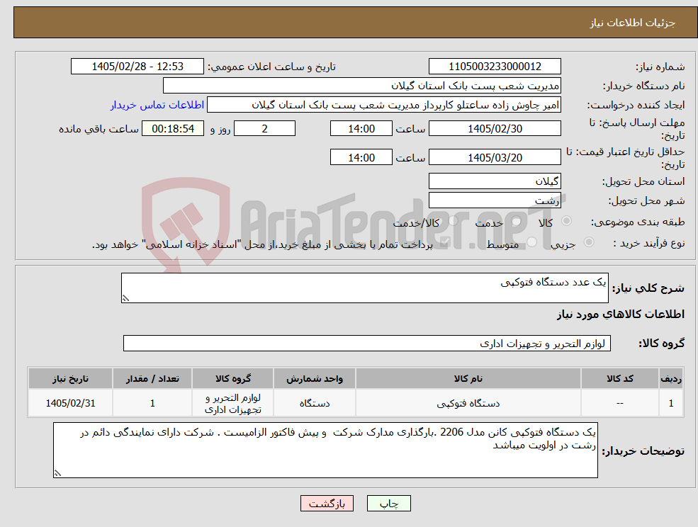 تصویر کوچک آگهی نیاز کالا-یک عدد دستگاه فتوکپی 