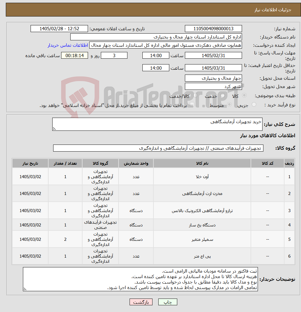تصویر کوچک آگهی نیاز کالا-خرید تجهیزات آزمایشگاهی