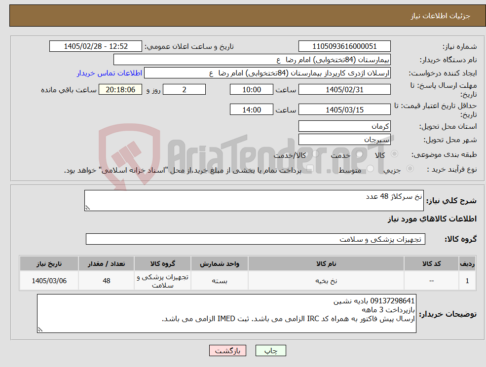 تصویر کوچک آگهی نیاز کالا-نخ سرکلاژ 48 عدد