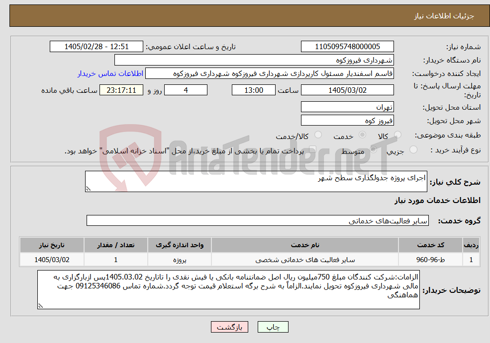 تصویر کوچک آگهی نیاز خدمات-اجرای پروژه جدولگذاری سطح شهر