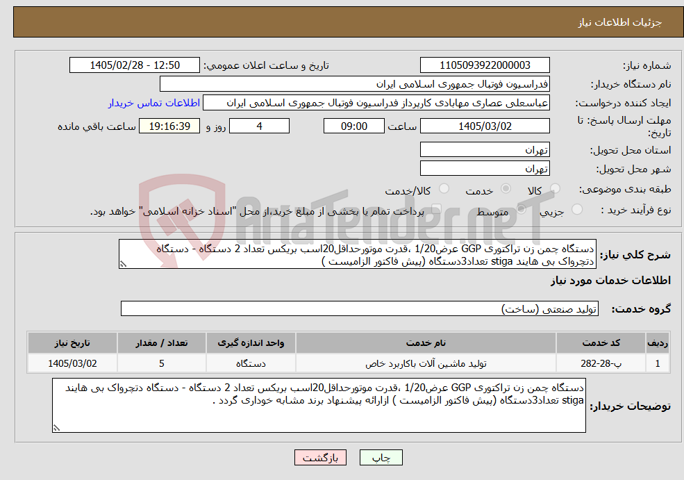 تصویر کوچک آگهی نیاز خدمات-دستگاه چمن زن تراکتوری GGP عرض1/20 ،قدرت موتورحداقل20اسب بریکس تعداد 2 دستگاه - دستگاه دتچرواک بی هایند stiga تعداد3دستگاه (پیش فاکتور الزامیست )