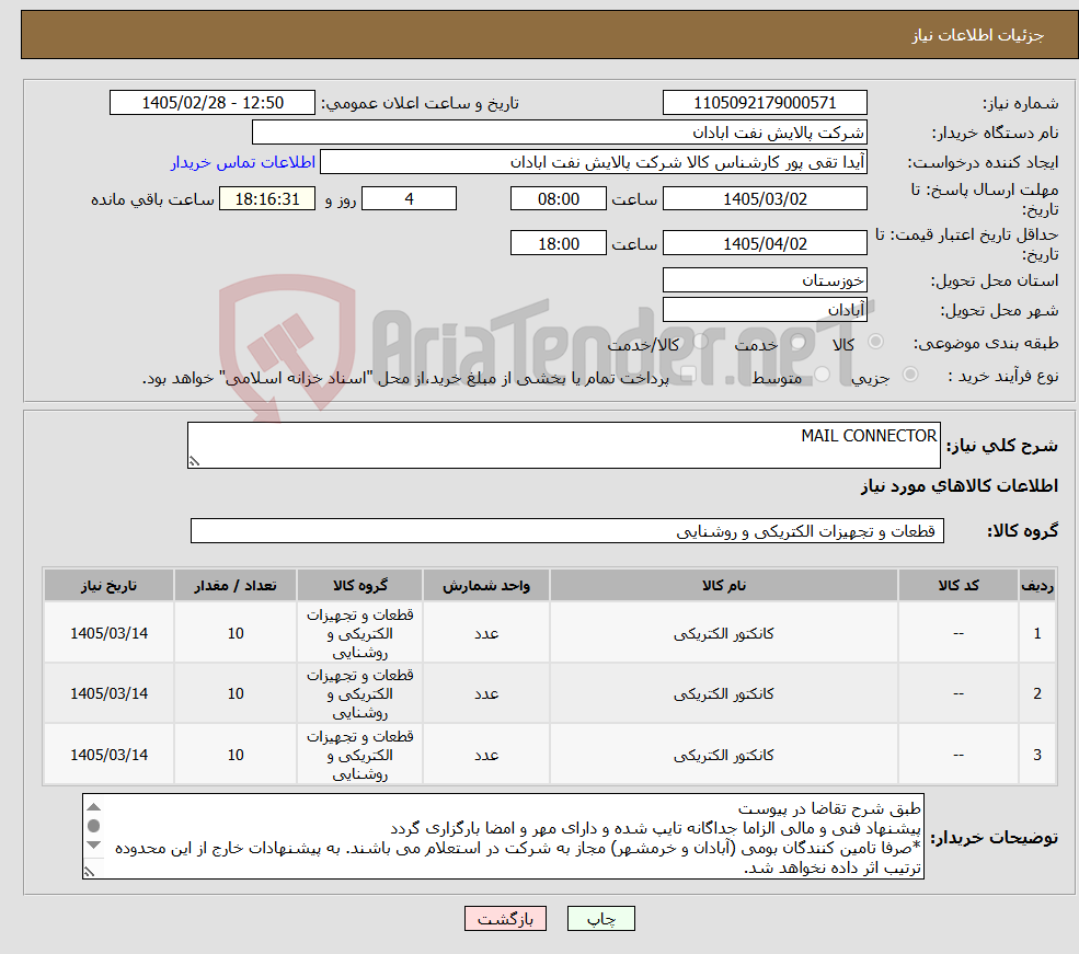 تصویر کوچک آگهی نیاز کالا-MAIL CONNECTOR