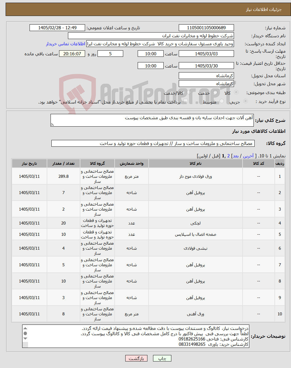تصویر کوچک آگهی نیاز کالا-آهن آلات جهت احداث سایه بان و قفسه بندی طبق مشخصات پیوست