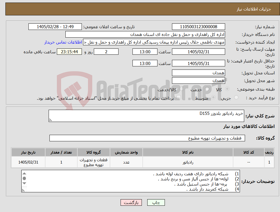 تصویر کوچک آگهی نیاز کالا-خرید رادیاتور بلدوزر D155