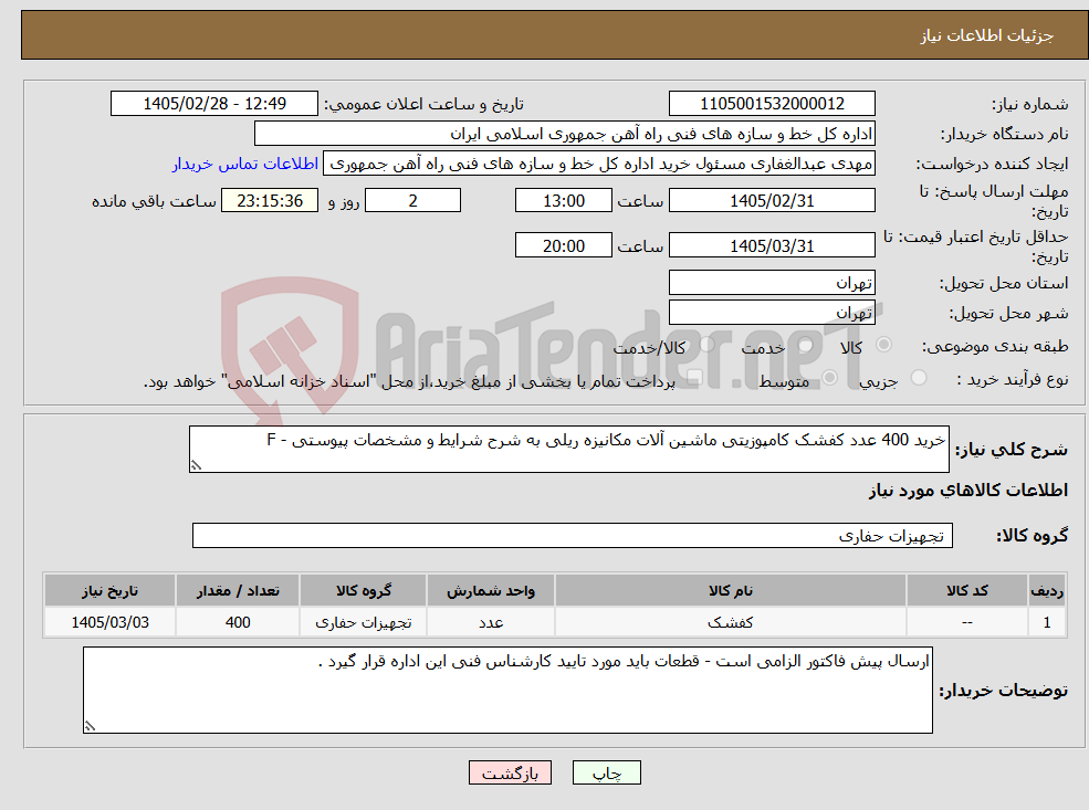 تصویر کوچک آگهی نیاز کالا-خرید 400 عدد کفشک کامپوزیتی ماشین آلات مکانیزه ریلی به شرح شرایط و مشخصات پیوستی - F