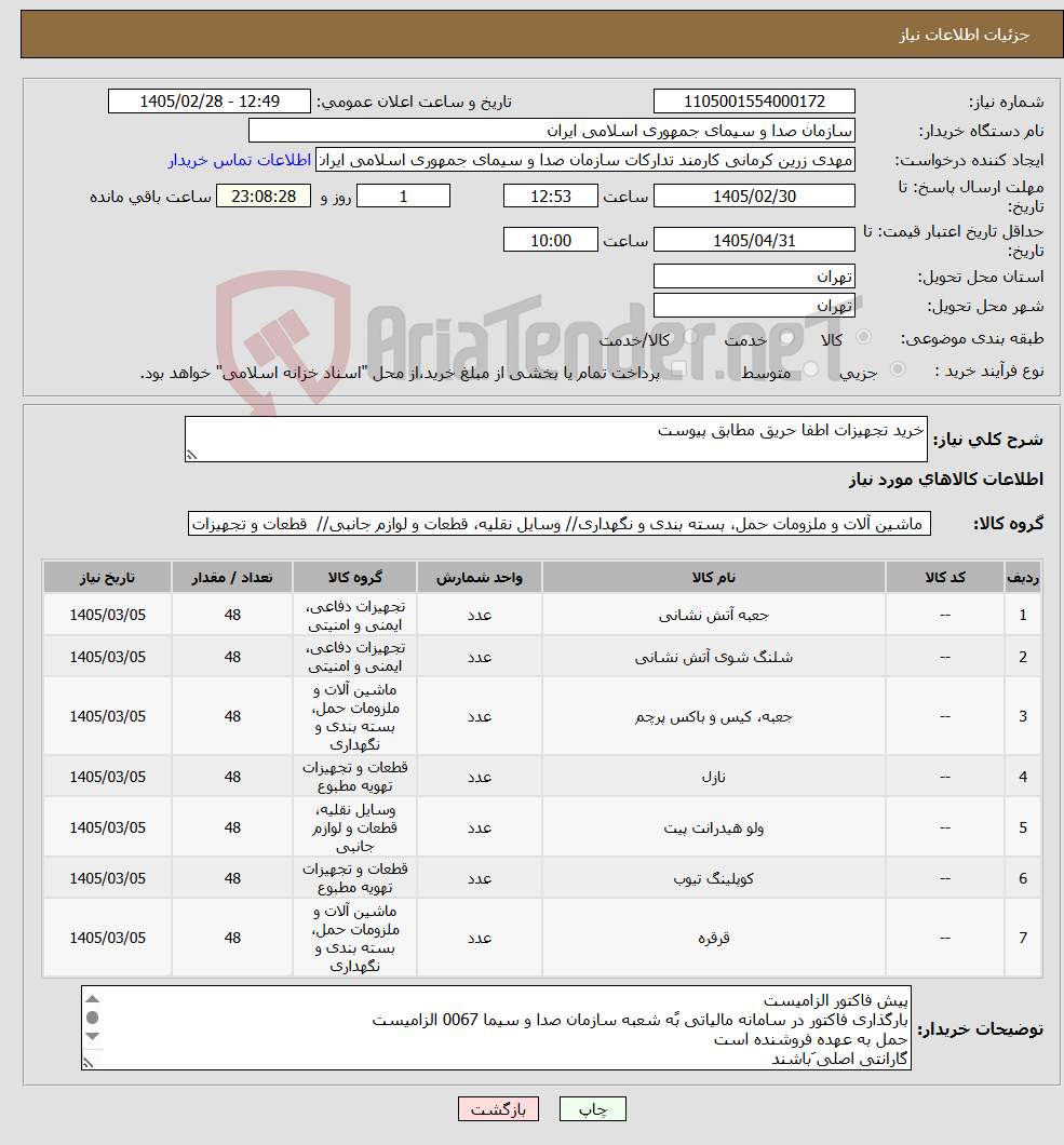 تصویر کوچک آگهی نیاز کالا-خرید تجهیزات اطفا حریق مطابق پیوست