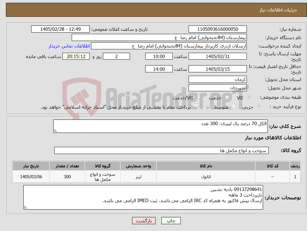 تصویر کوچک آگهی نیاز کالا-الکل 70 درصد یک لیتری: 300 عدد