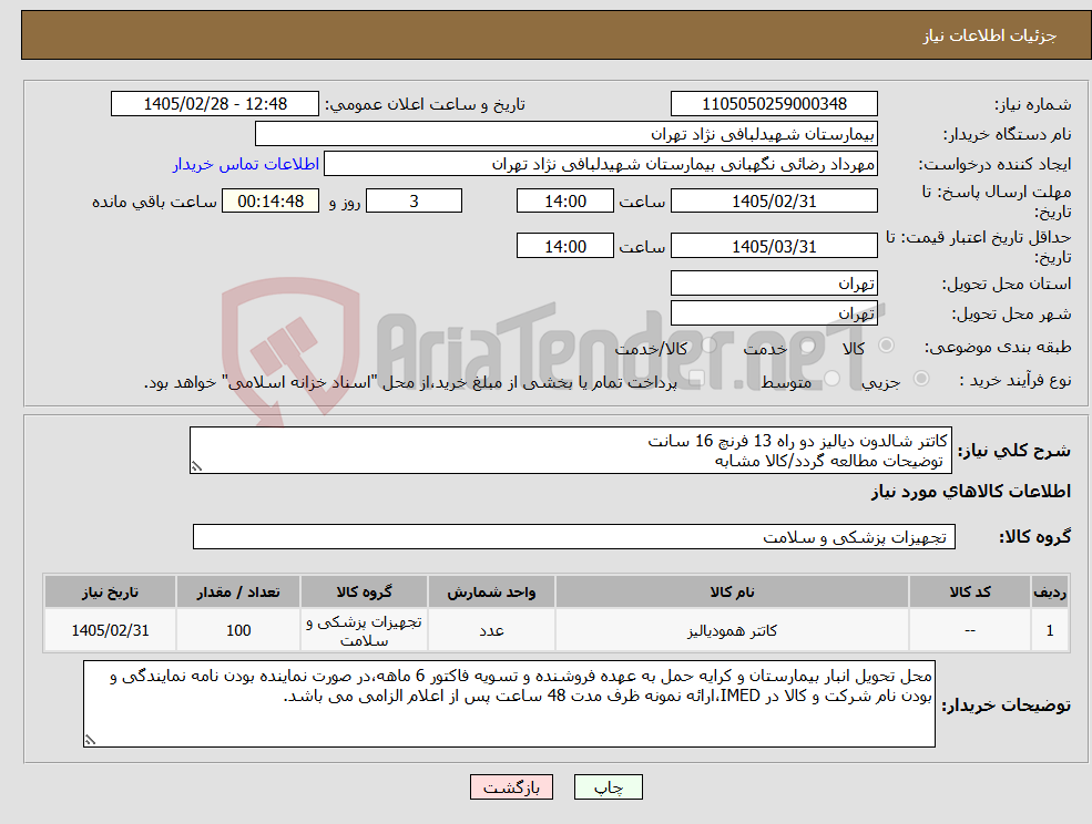 تصویر کوچک آگهی نیاز کالا-کاتتر شالدون دیالیز دو راه 13 فرنچ 16 سانت توضیحات مطالعه گردد/کالا مشابه