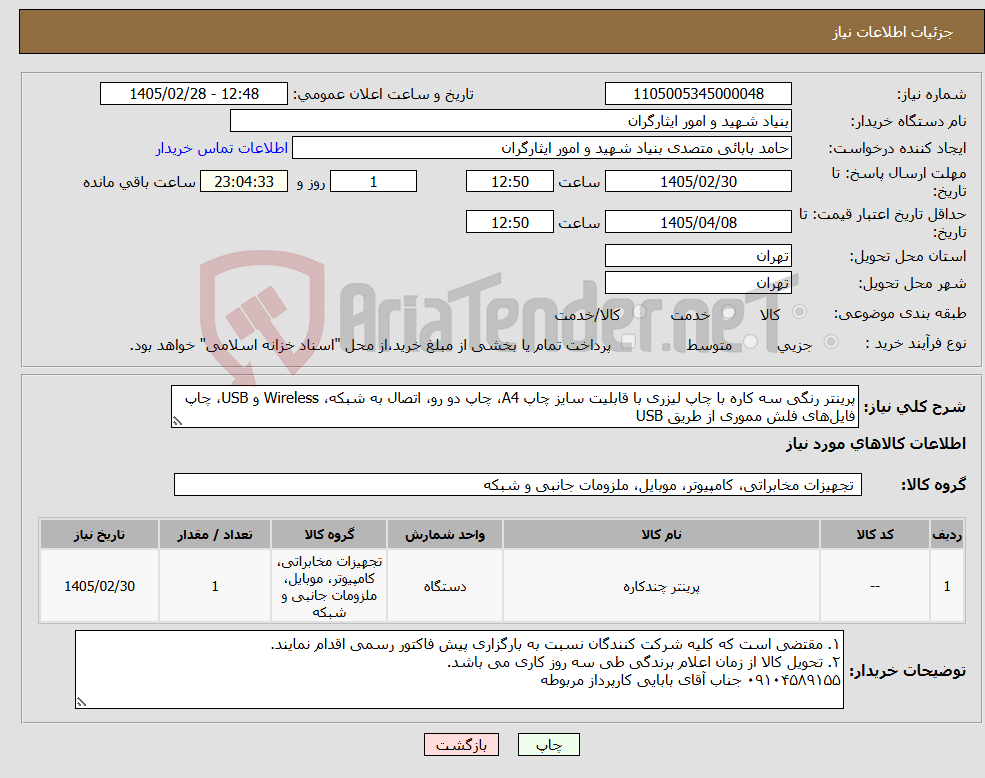 تصویر کوچک آگهی نیاز کالا-پرینتر رنگی سه کاره با چاپ لیزری با قابلیت سایز چاپ A4، چاپ دو رو، اتصال به شبکه، Wireless و USB، چاپ فایل‌های فلش مموری از طریق USB 