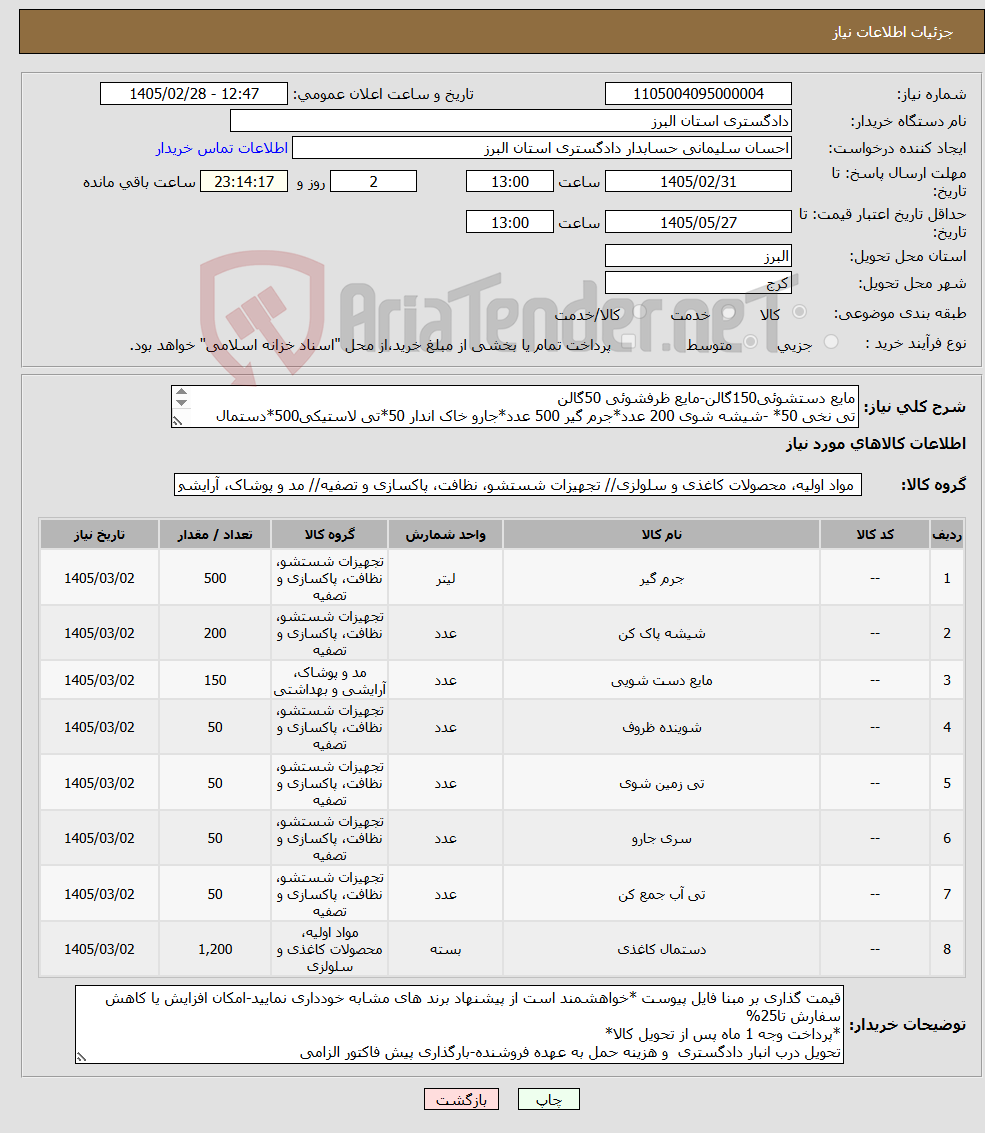 تصویر کوچک آگهی نیاز کالا-مایع دستشوئی150گالن-مایع ظرفشوئی 50گالن تی نخی 50* -شیشه شوی 200 عدد*جرم گیر 500 عدد*جارو خاک اندار 50*تی لاستیکی500*دستمال کاغذی 1200