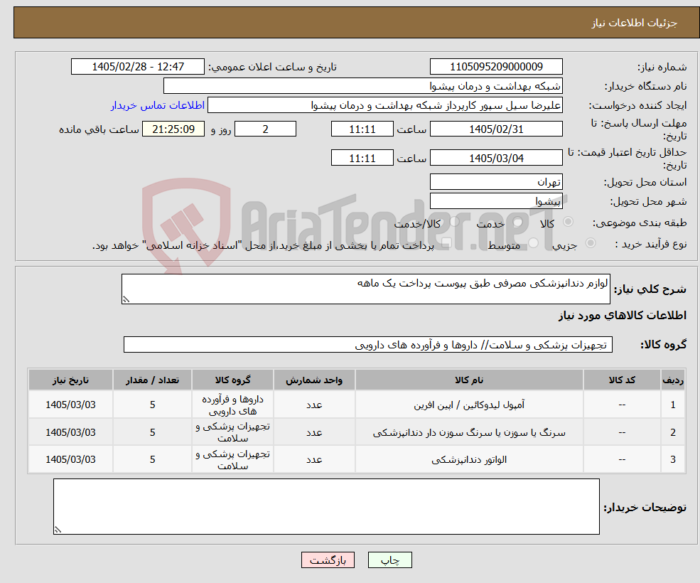 تصویر کوچک آگهی نیاز کالا-لوازم دندانپزشکی مصرفی طبق پیوست پرداخت یک ماهه