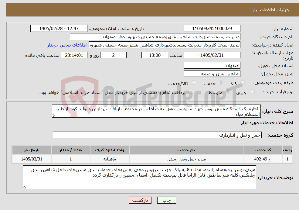 تصویر کوچک آگهی نیاز خدمات- اجاره یک دستگاه مینی بوس جهت سرویس دهی به شاغلین در مجتمع بازیافت ،پردازش و تولید کود از طریق استعلام بهاء